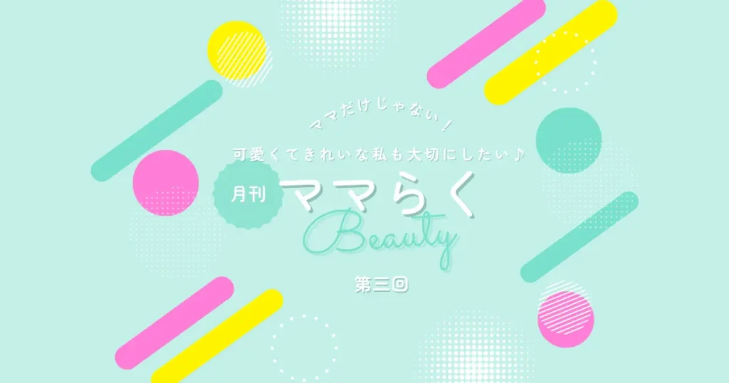 ママラク月刊