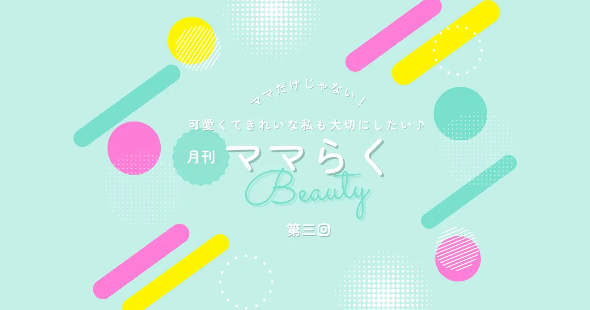ママラク月刊