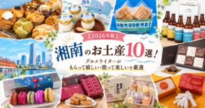 湘南お土産